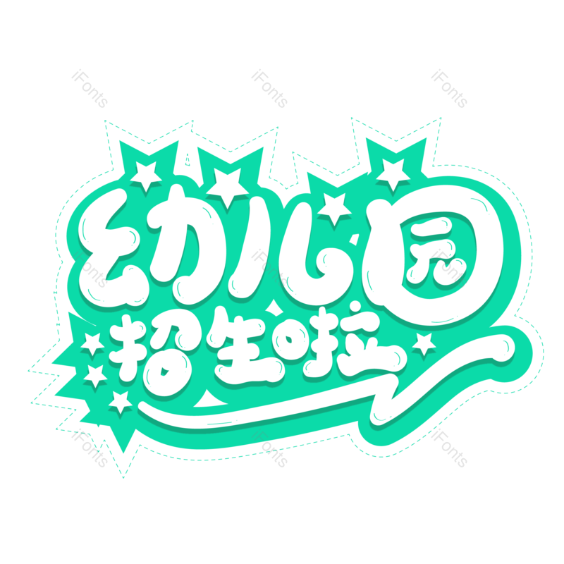 艺术字图片,创意字元素,字体设计PNG,免抠素材